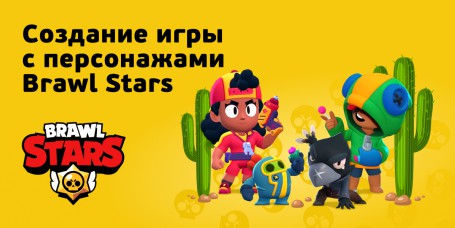 Brawl Stars - Школа программирования для детей, компьютерные курсы для школьников, начинающих и подростков - KIBERone г. Саранск