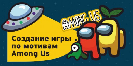 Among Us - Школа программирования для детей, компьютерные курсы для школьников, начинающих и подростков - KIBERone г. Саранск