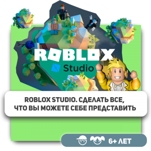 КиберШкола KIBERone – официальный партнер Roblox - Школа программирования для детей, компьютерные курсы для школьников, начинающих и подростков - KIBERone г. Саранск