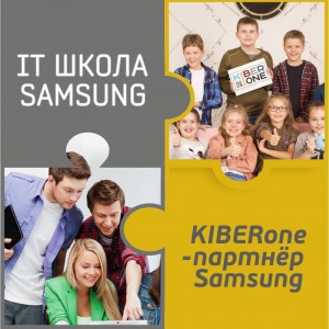 КиберШкола KIBERone начала сотрудничать с IT-школой SAMSUNG! - Школа программирования для детей, компьютерные курсы для школьников, начинающих и подростков - KIBERone г. Саранск