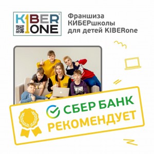 Франшизу КиберШколы KIBERone рекомендует  Сбербанк - Школа программирования для детей, компьютерные курсы для школьников, начинающих и подростков - KIBERone г. Саранск